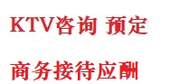 正蓝旗最好十大KTV会所消费排名