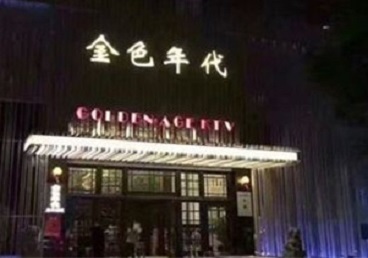 正蓝旗KTV陪唱公主哪家最便宜-金色年代KTV便宜消费点评