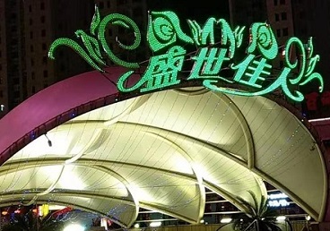 正蓝旗那个真空ktv陪酒玩的开-英皇国际KTV消费价格点评